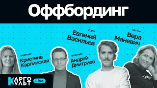 Карго-Культ Live / Евгений Васильев // Увольнение как ключевая компетенция бизнеса, руководителя, HR