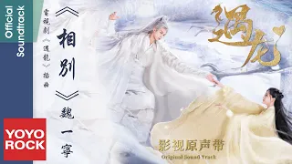 魏一寧《相別》【遇龍 Miss the Dragon OST 電視劇插曲】官方動態歌詞MV (無損高音質)