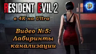 Прохождение Resident Evil 2 Remake 2019, видео №5. Лабиринты канализации
