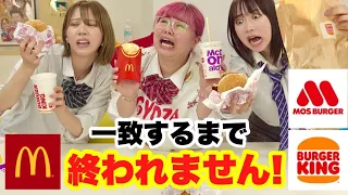 【本気女子会】人気チェーン店のファーストフード購入品一致するまで終われません！！！