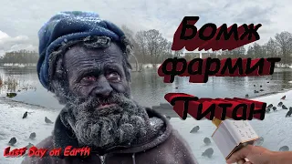 Last Day on Earth - БОМЖ вариант фарма ТИТАНА