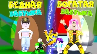 БЕДНАЯ Бабушка vs БОГАТАЯ БАБУШКА в АДОПТ МИ! Каждая БАБУШКА ТАКАЯ! Вайны в Adopt Me Roblox Анимация