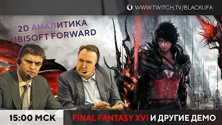 Final Fantasy XVI Demo и др | Ubisoft Connect 2D