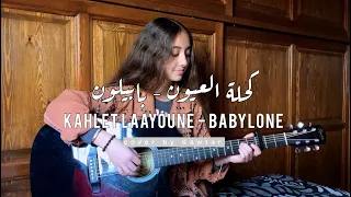 Babylone - Kahlet Laayoune  بابيلون - كحلة العيون | cover by Kawtar