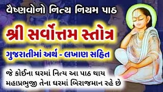 શ્રી સર્વોત્તમ સ્તોત્ર | Shri Sarvottam stotra in gujarati meaning | Sarvottam stotra with lyrics