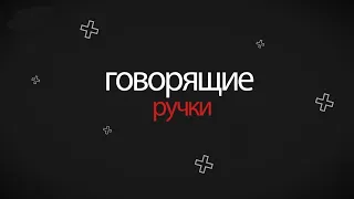 Говорящие ручки.  Знакомимся с миром глухих и слабослышащих (18. 09.21)