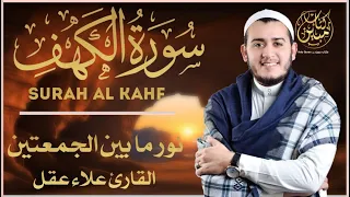 سورة الكهف كاملة تلاوة هادئة تريح الاعصاب وتهدئ النفس ❤ القارئ علاء عقل Sourate al kahf Full