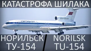 Катастрофа Шилака. Норильск (Алыкель) 16 ноября 1981 года, Ту-154.