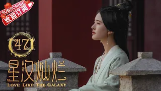 Love Like the Galaxy EP47｜Leo Wu, Zhao Lusi【捷成华视偶像剧场】