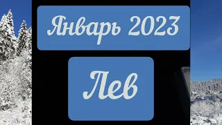 ЛЕВ. Таро прогноз январь 2023