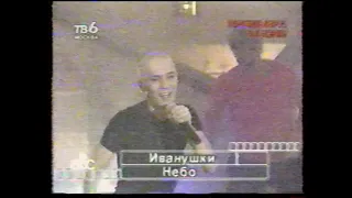 Обоzzz-шоу (ТВ-6, 1999) Иванушки Int. Фрагмент [720p]