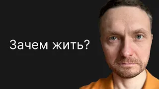 Тоска по смыслу жизни. ДЛЯ ЧЕГО ЖИТЬ, если все равно УМРЕМ?