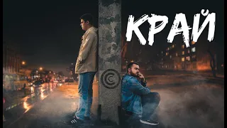 Край (2021) - Трейлер.