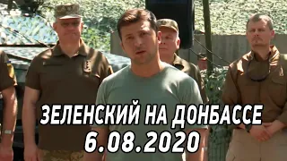 Заявление Зеленского о режиме тишины на Донбассе от 6 августа 2020