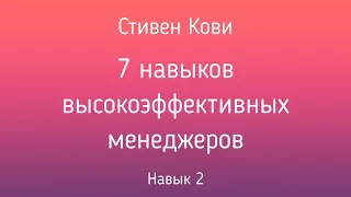 7 навыков высокоэффективных менеджеров | Стивен Кови | Навык 2 | Фрагмент аудиокниги