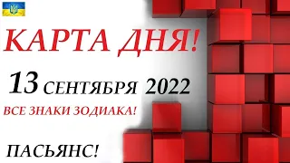 КАРТА ДНЯ🔴СОБЫТИЯ ДНЯ 13 сентября 2022 (1 часть)🚀Индийский пасьянс ❗Знаки зодиака ОВЕН – ДЕВА