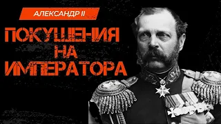 Александр II / Покушения на Императора / KOZLOV