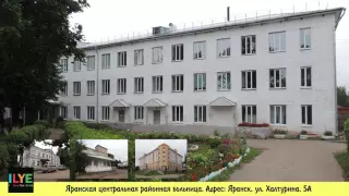 ILYE - Яранская центральная районная больница. Яранск