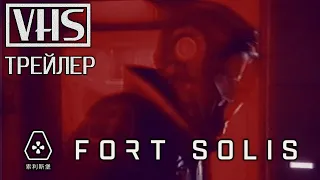 📼 Fort Solis / Форт Солис (2023) — VHS-трейлер на русском