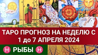 РЫБЫ 1 - 7 АПРЕЛЬ 2024 ТАРО ПРОГНОЗ НА НЕДЕЛЮ Гороскоп таро расклад гадание на картах таро