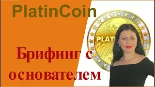 PLATINCOIN ПЛАТИНКОИН  24 ноября 2017г  БРИФИНГ с президентом PLC Group AG после ивента