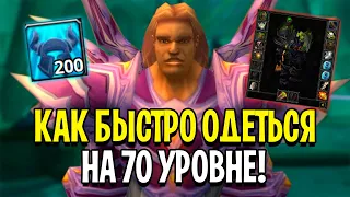 Как Одеться на 70 Уровне в WoW: Burning Crusade