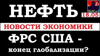 Нефть, ФРС США -восстановление экономики и риски. Конец глобализации? Новости мировых СМИ 18.05 2020