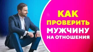 Как понять, что мужчина не настроен на серьезные отношения? [Филипп Литвиненко]