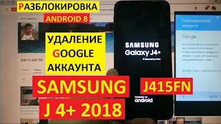 FRP Samsung J4+ 2018 Сброс Гугл аккаунта android 8