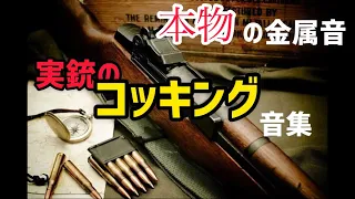 『実銃』　コッキング集　　　　　　　　　　　　　　　　　　　　GunsOfTheWorld様提供realGun coking scene collection M1 GARAND ASMR装填 排莢