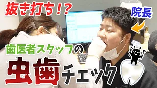 歯医者だから当然ないよね！？スタッフに抜き打ち虫歯チェック🦷😈【名古屋茶屋歯科・矯正歯科】