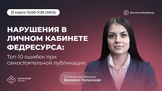 Нарушение в личном кабинете Федресурса: ТОП-10 ошибок при самостоятельной публикации