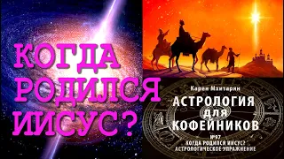 КОГДА РОДИЛСЯ ИИСУС? ВИФЛЕЕМСКАЯ ЗВЕЗДА