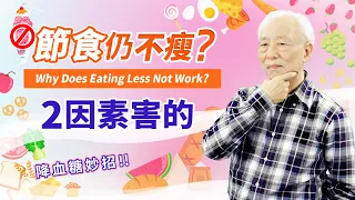 2件事做太少，血糖易升高又增脂肪！1運動30秒＋堅果食物，讓細胞吃掉醣，減脂降血壓。苦瓜小米8食物，從體內甩油降血糖，減肥、防糖尿病｜胡乃文開講Dr.HU_70