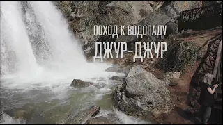 Поход к водопаду Джур Джур в Крыму