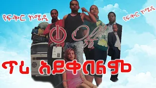 ጥሪ አይቀበልም ሙሉ ፊልም Tiri Aykebelm full Length Ethiopia New Movie 2023