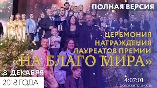 Церемония награждения лауреатов Премии На Благо Мира    2018  Полная версия