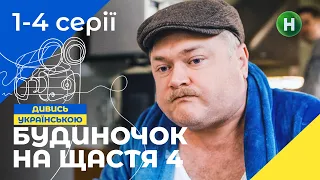 НАЙКРАЩА СІМЕЙНА КОМЕДІЯ. Серіал Будиночок на щастя 4 сезон 1-4 серії | НОВІ КОМЕДІЇ | СЕРІАЛИ