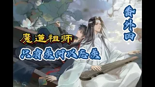 【忘羨】魔道祖師之只有羨何以忘羨  番外四  藍曦臣和他的小聶公子