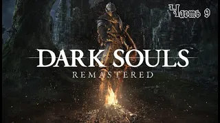 Канализация боли. - Dark Souls Remastered.