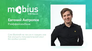 Евгений Антропов — Core Bluetooth не так уж и страшен