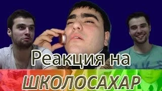 Реакция Молодежи на ШКОЛОСАХАР (SAH4R SHOW)