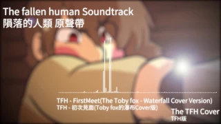 The Fallen Human OST - First Meet(The Toby fox - Waterfall Cover)