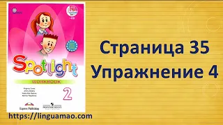 Spotlight 2 класс Workbook страница 35 номер 4 ГДЗ решебник