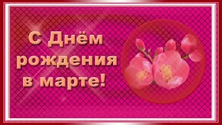 С Днём рождения в марте. Поздравление .Для вас, "веснята" и "веснянки".