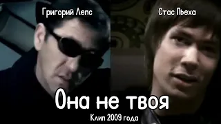 Григорий Лепс & Стас Пьеха - Она не твоя | клип 2009 года