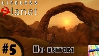 Lifeless Planet. #5. По пятам.