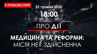 ПРО ДІЇ | Медицина та реформи: Місія не? здійсненна