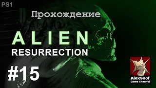 Alien Resurrection (2000 ps1) Ripply финал #15