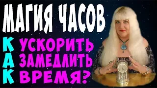 ⌚️ МАГИЯ ЧАСОВ ⌚️ КАК ЗАМЕДЛИТЬ / УСКОРИТЬ ВРЕМЯ? ⌚️ РИТУАЛЫ И ПРИМЕТЫ С ЧАСАМИ ⌚️ Алена Головина